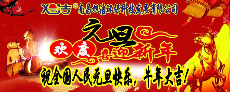 旭潔環(huán)保全體員工祝全國人民元旦快樂   牛年大吉！