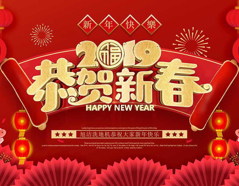 新年快樂！旭潔環(huán)保放假通知