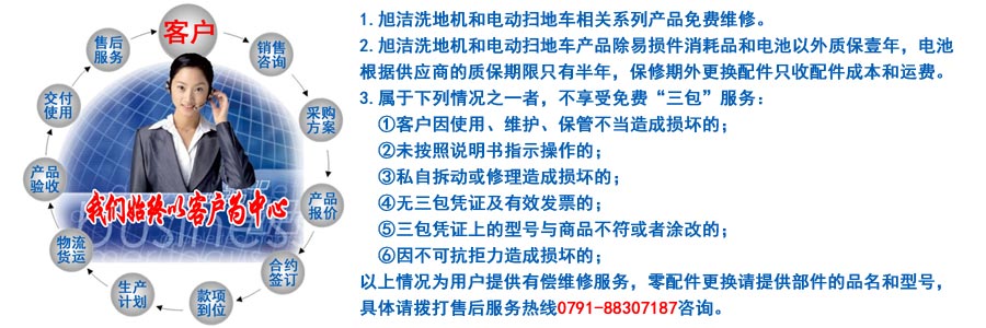 江西南昌洗地機(jī)品牌旭潔電動洗地機(jī)和電動掃地車生產(chǎn)制造廠南昌旭潔環(huán)?？萍及l(fā)展有限公司售后服務(wù)保障